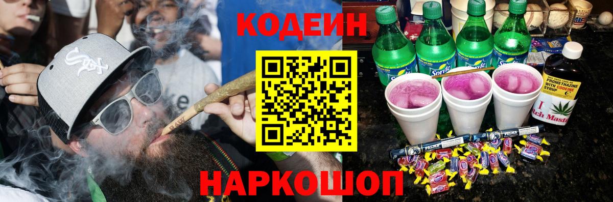 Кодеин напиток Lean (лин) Одинцово